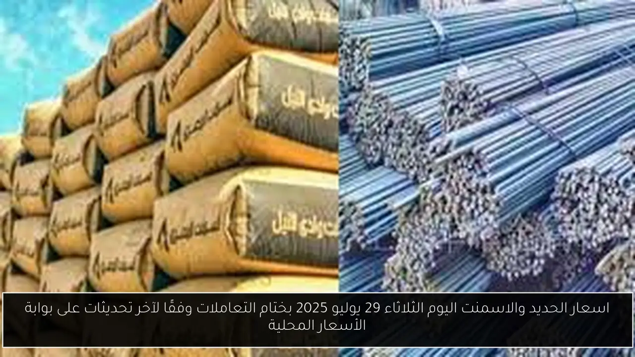 اسعار الحديد والاسمنت اليوم الثلاثاء 29 يوليو 2025 بختام التعاملات وفقًا لآخر تحديثات على بوابة الأسعار المحلية