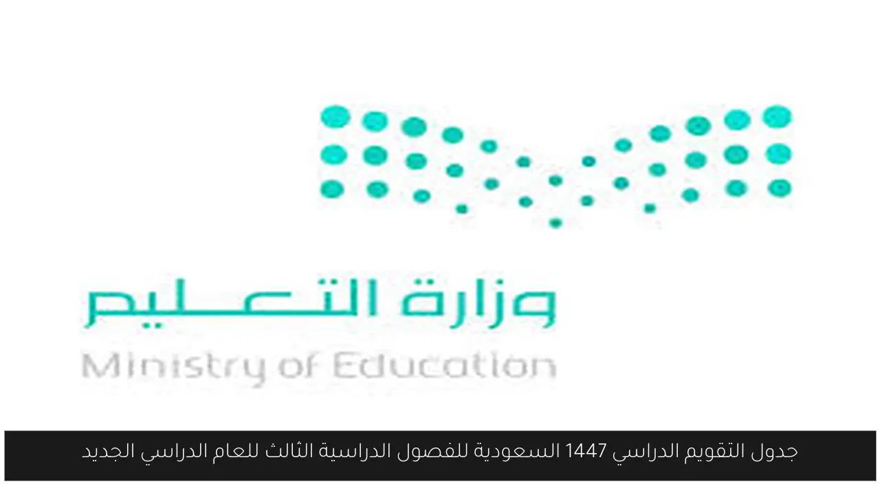 جدول التقويم الدراسي 1447 السعودية للفصول الدراسية الثالث للعام الدراسي الجديد