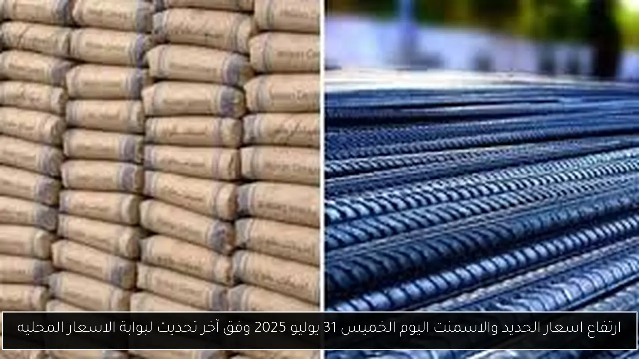 ارتفاع اسعار الحديد والاسمنت اليوم الخميس 31 يوليو 2025 وفق آخر تحديث لبوابة الاسعار المحليه