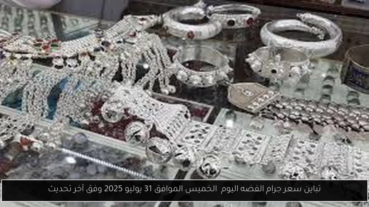 تباين سعر جرام الفضه اليوم  الخميس الموافق 31 يوليو 2025 وفق آخر تحديث