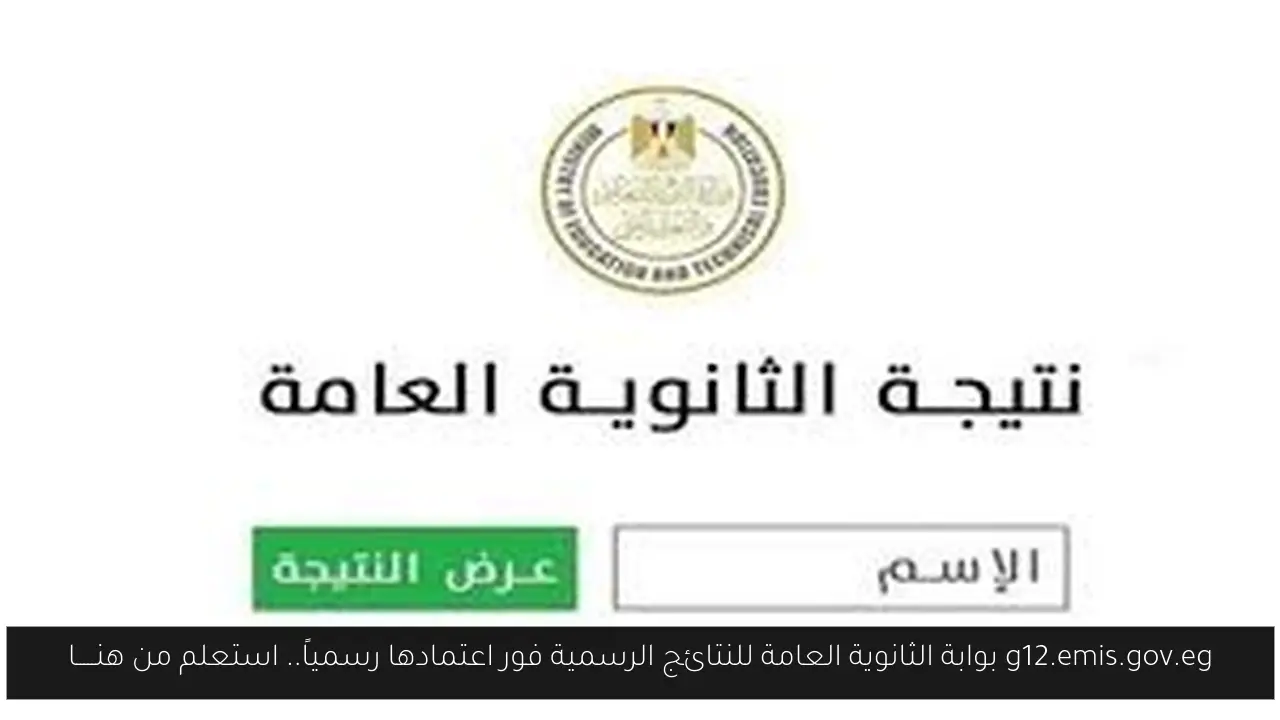 g12.emis.gov.eg بوابة الثانوية العامة للنتائج الرسمية فور اعتمادها رسمياً.. استعلم من هنـــــا