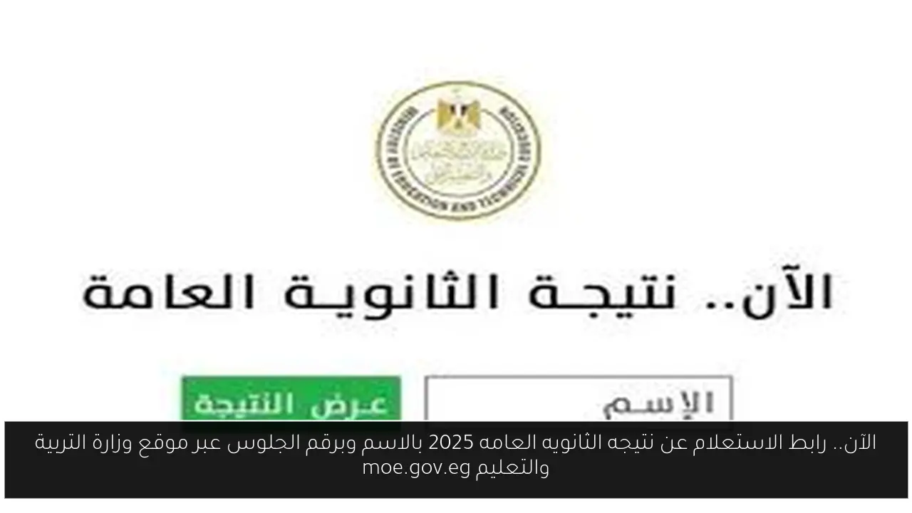 الآن.. رابط الاستعلام عن نتيجه الثانويه العامه 2025 بالاسم وبرقم الجلوس عبر موقع وزارة التربية والتعليم moe.gov.eg