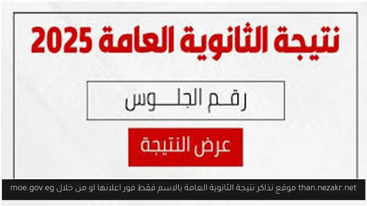 than.nezakr.net موقع نذاكر نتيجة الثانوية العامة بالاسم فقط فور اعلانها او من خلال moe.gov.eg