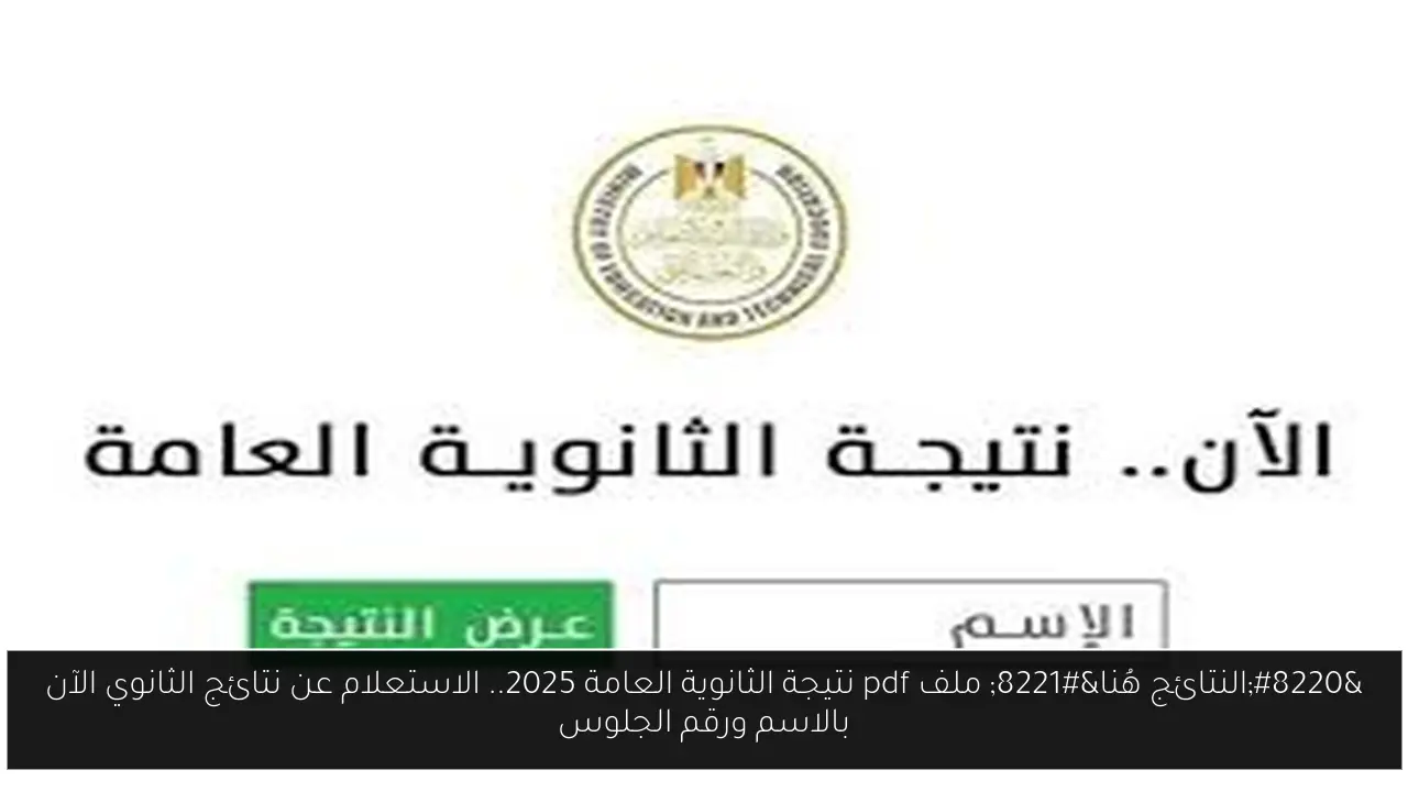 “النتائج هُنا” ملف pdf نتيجة الثانوية العامة 2025.. الاستعلام عن نتائج الثانوي الآن بالاسم ورقم الجلوس