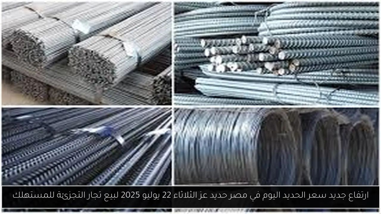 ارتفاع جديد سعر الحديد اليوم في مصر حديد عز الثلاثاء 22 يوليو 2025 لبيع تجار التجزئة للمستهلك