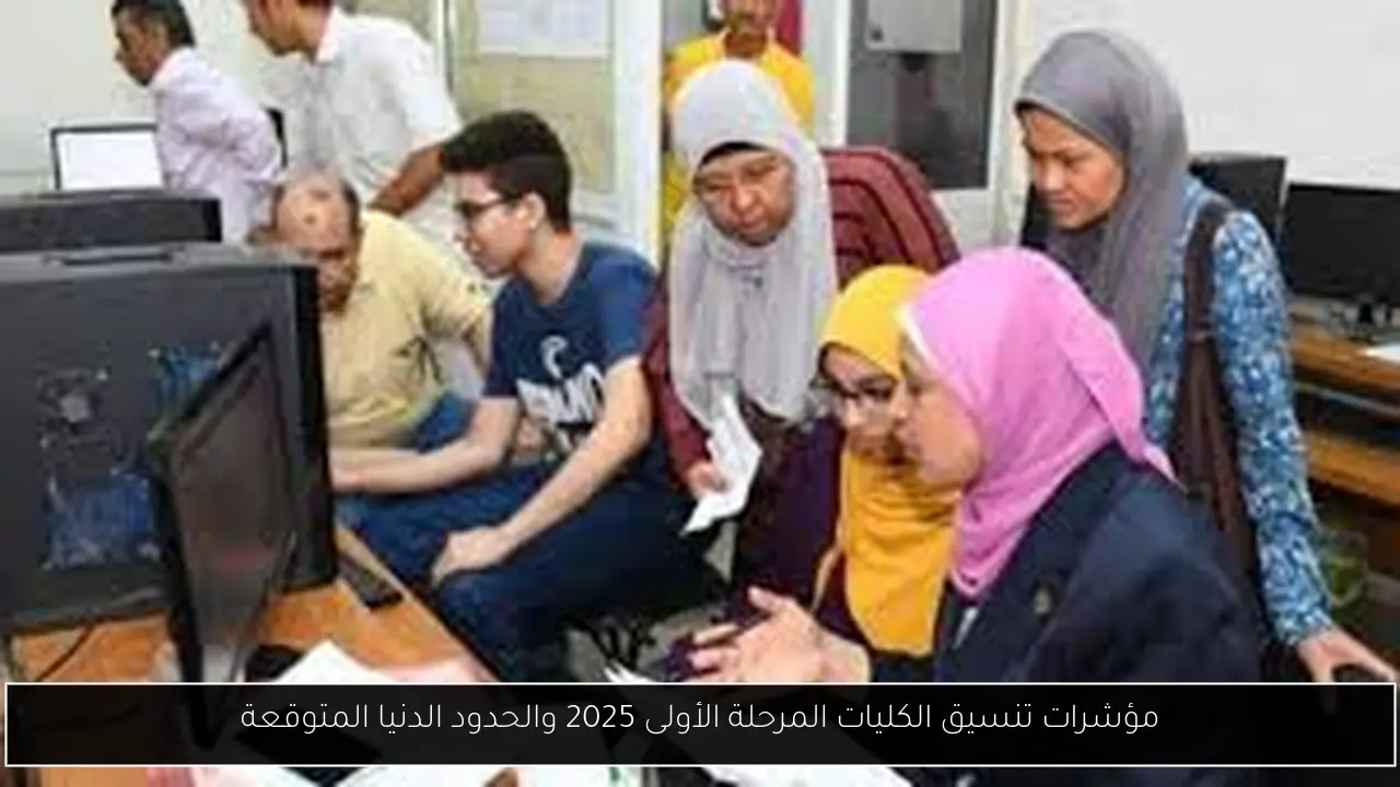 مؤشرات تنسيق الكليات المرحلة الأولى 2025 والحدود الدنيا المتوقعة