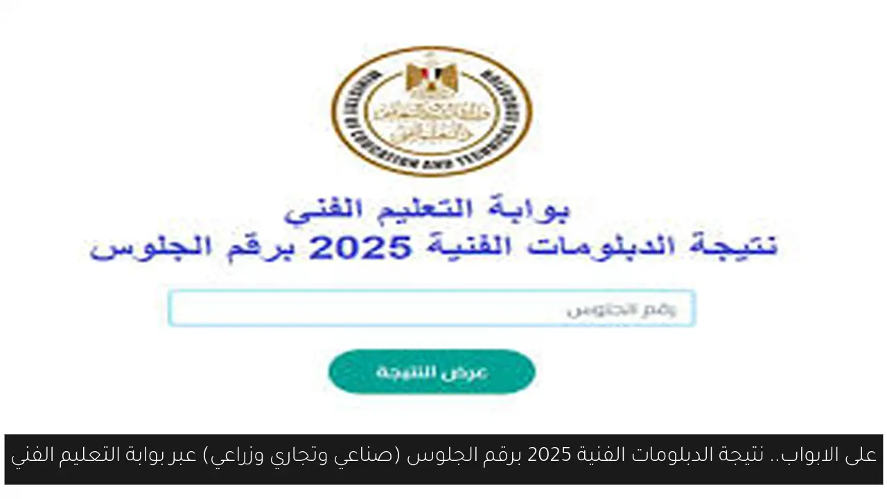 على الابواب.. نتيجة الدبلومات الفنية 2025 برقم الجلوس (صناعي وتجاري وزراعي) عبر بوابة التعليم الفني