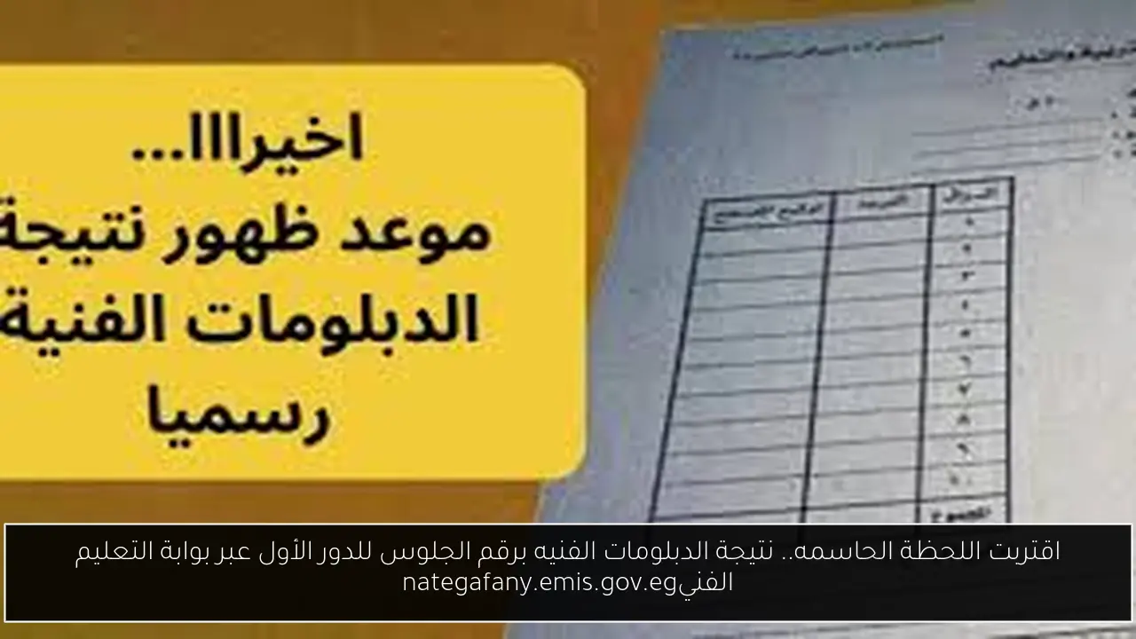 اقتربت اللحظة الحاسمه.. نتيجة الدبلومات الفنيه برقم الجلوس للدور الأول عبر بوابة التعليم الفنيnategafany.emis.gov.eg