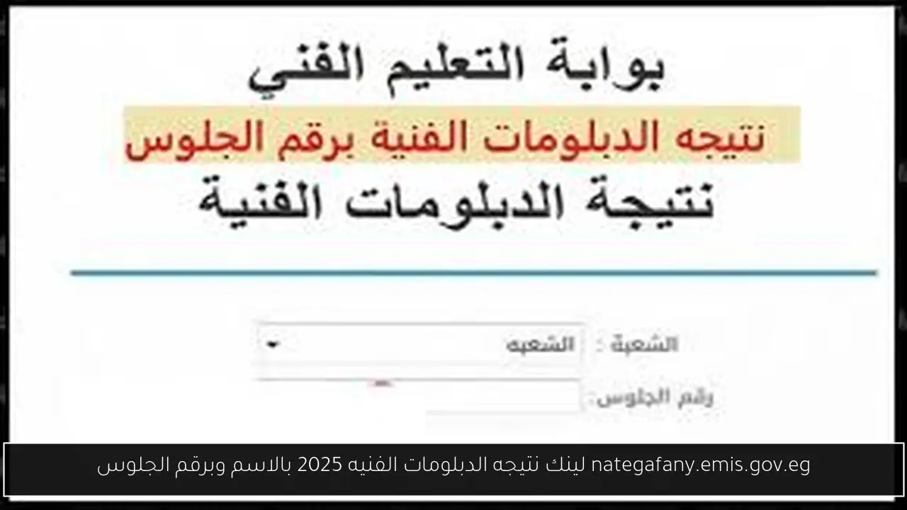 nategafany.emis.gov.eg لينك نتيجه الدبلومات الفنيه 2025 بالاسم وبرقم الجلوس