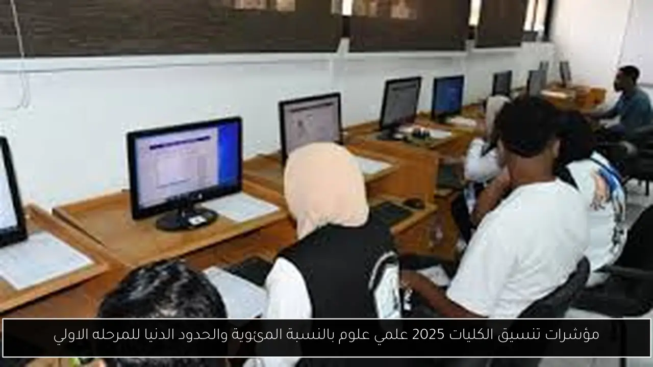 مؤشرات تنسيق الكليات 2025 علمي علوم بالنسبة المئوية والحدود الدنيا للمرحله الاولي