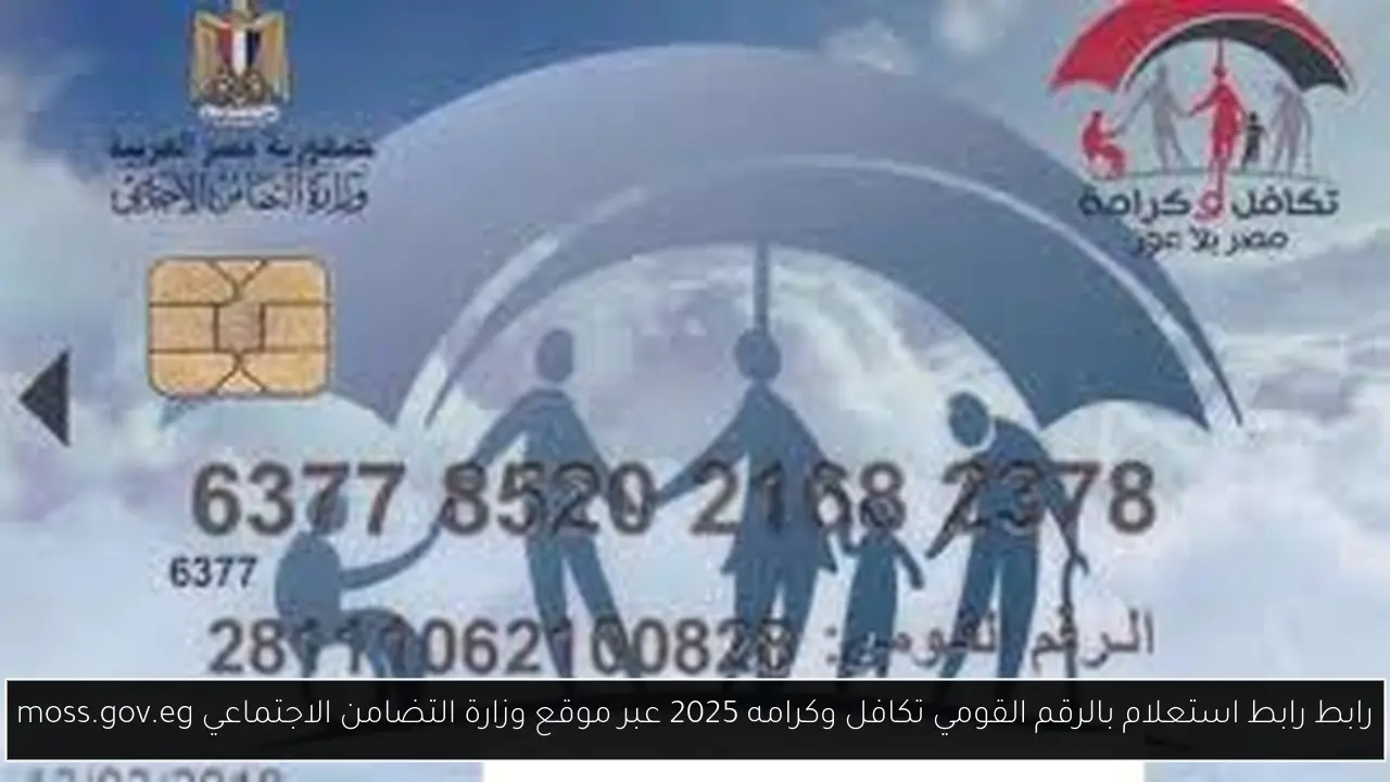 رابط استعلام بالرقم القومي تكافل وكرامه 2025 عبر موقع وزارة التضامن الاجتماعي moss.gov.eg