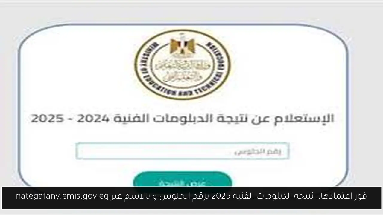 فور اعتمادها.. نتيجه الدبلومات الفنيه 2025 برقم الجلوس و بالاسم عبر nategafany.emis.gov.eg