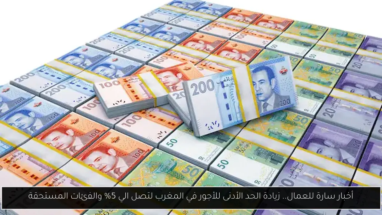 أخبار سارة للعمال.. زيادة الحد الأدنى للأجور في المغرب لتصل الي 5% والفئات المستحقة