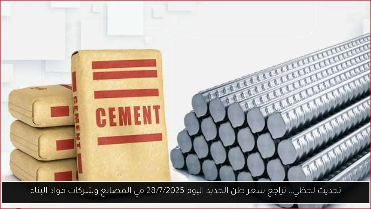 تحديث لحظي.. تراجع سعر طن الحديد اليوم 28/7/2025 في المصانع وشركات مواد البناء