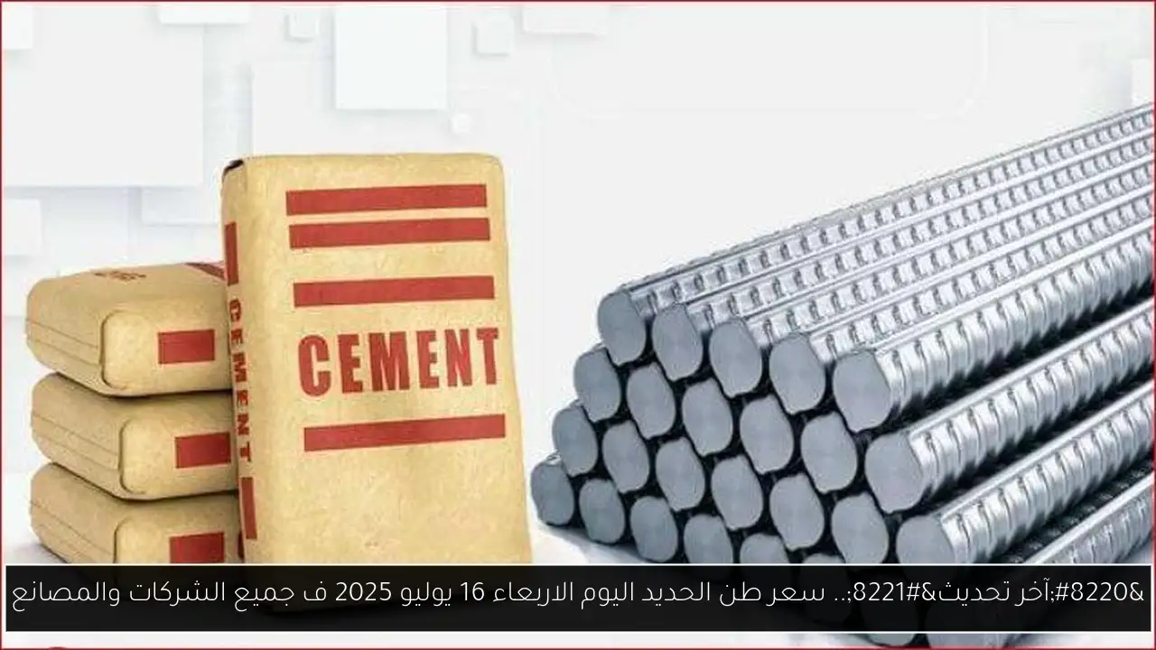 “آخر تحديث”.. سعر طن الحديد اليوم الاربعاء 16 يوليو 2025 ف جميع الشركات والمصانع