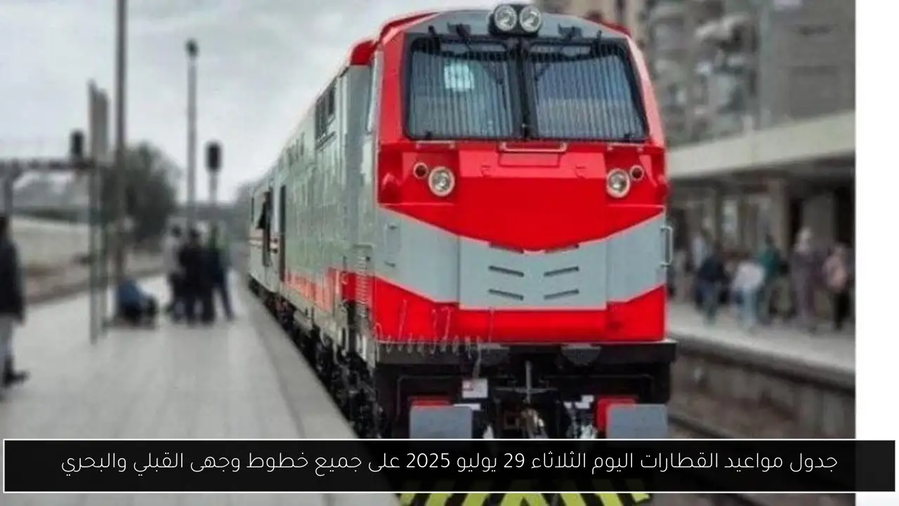 جدول مواعيد القطارات اليوم الثلاثاء 29 يوليو 2025 على جميع خطوط وجهى القبلي والبحري