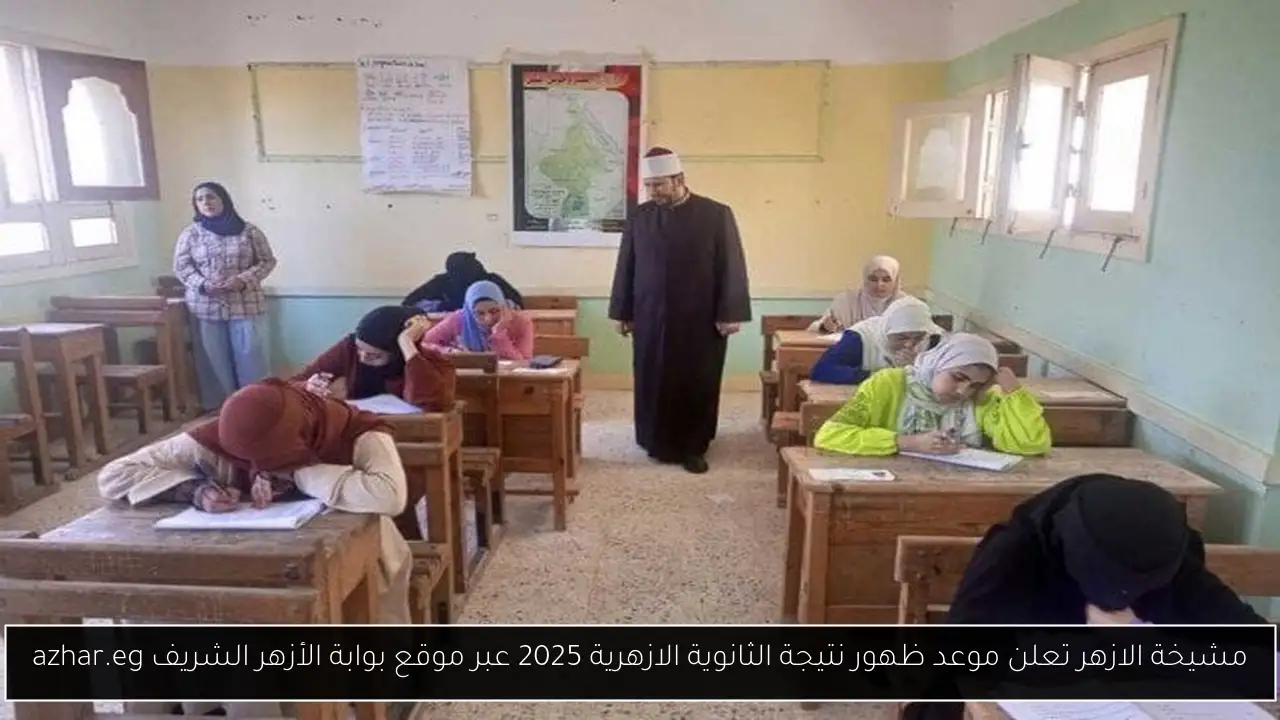 مشيخة الازهر تعلن موعد ظهور نتيجة الثانوية الازهرية 2025 عبر موقع بوابة الأزهر الشريف azhar.eg