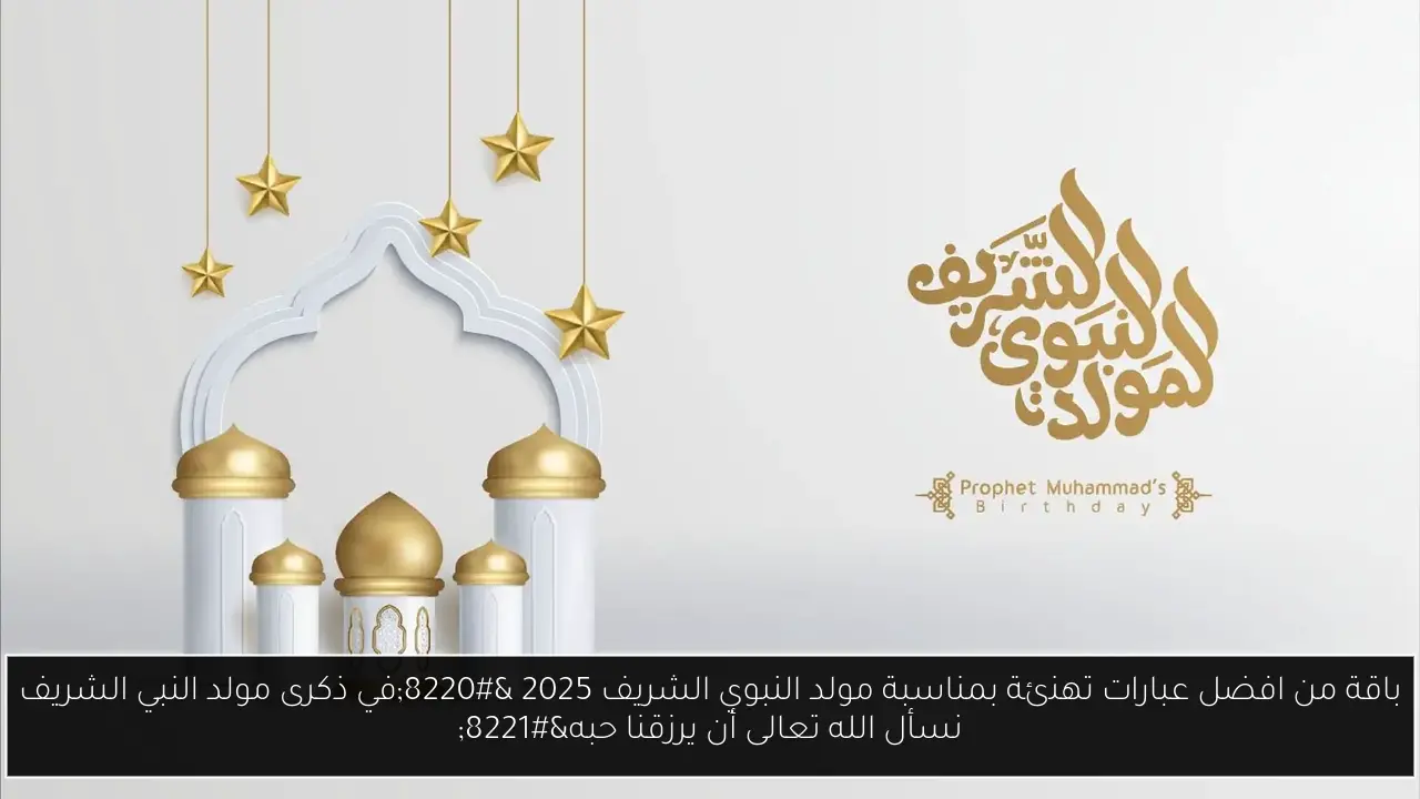 باقة من افضل عبارات تهنئة بمناسبة مولد النبوي الشريف 2025 “في ذكرى مولد النبي الشريف نسأل الله تعالى أن يرزقنا حبه”