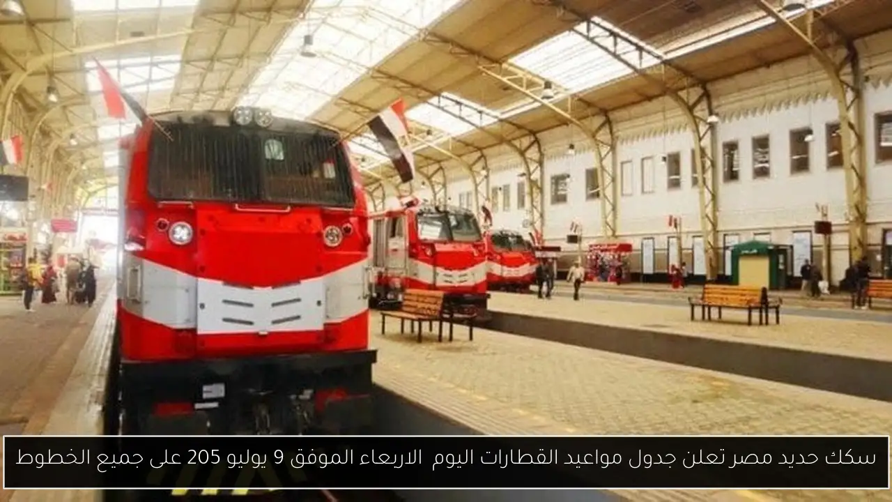 سكك حديد مصر تعلن جدول مواعيد القطارات اليوم  الاربعاء الموفق 9 يوليو 205 على جميع الخطوط