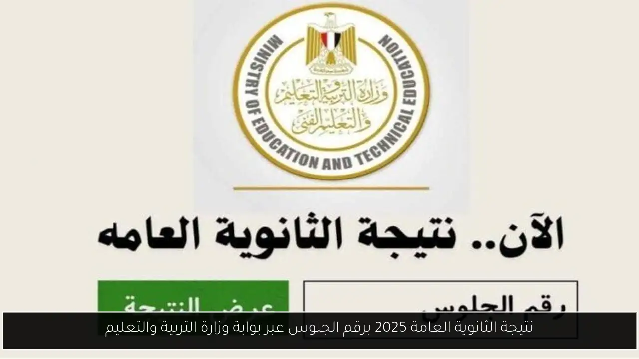 نتيجة الثانوية العامة 2025 برقم الجلوس عبر بوابة وزارة التربية والتعليم