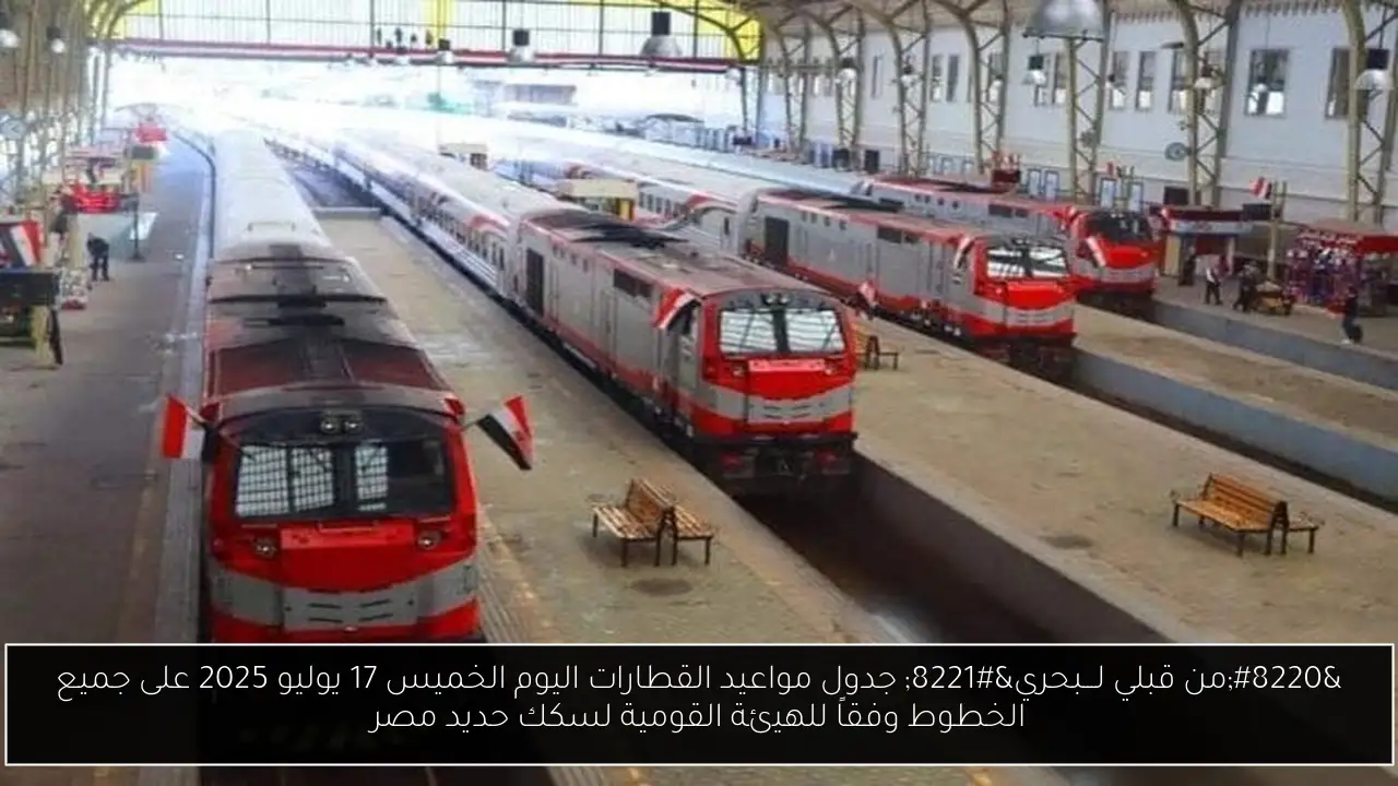 “من قبلي لـــبحري” جدول مواعيد القطارات اليوم الخميس 17 يوليو 2025 على جميع الخطوط وفقاً للهيئة القومية لسكك حديد مصر