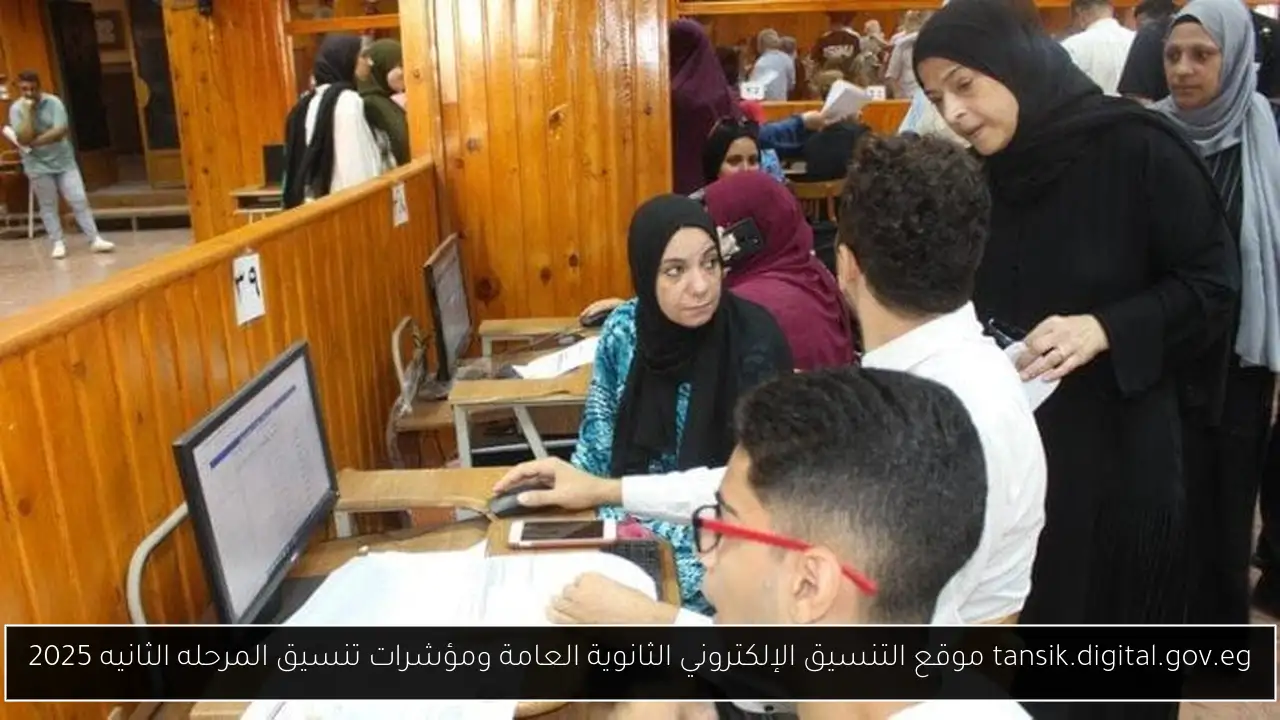 tansik.digital.gov.eg موقع التنسيق الإلكتروني الثانوية العامة ومؤشرات تنسيق المرحله الثانيه 2025