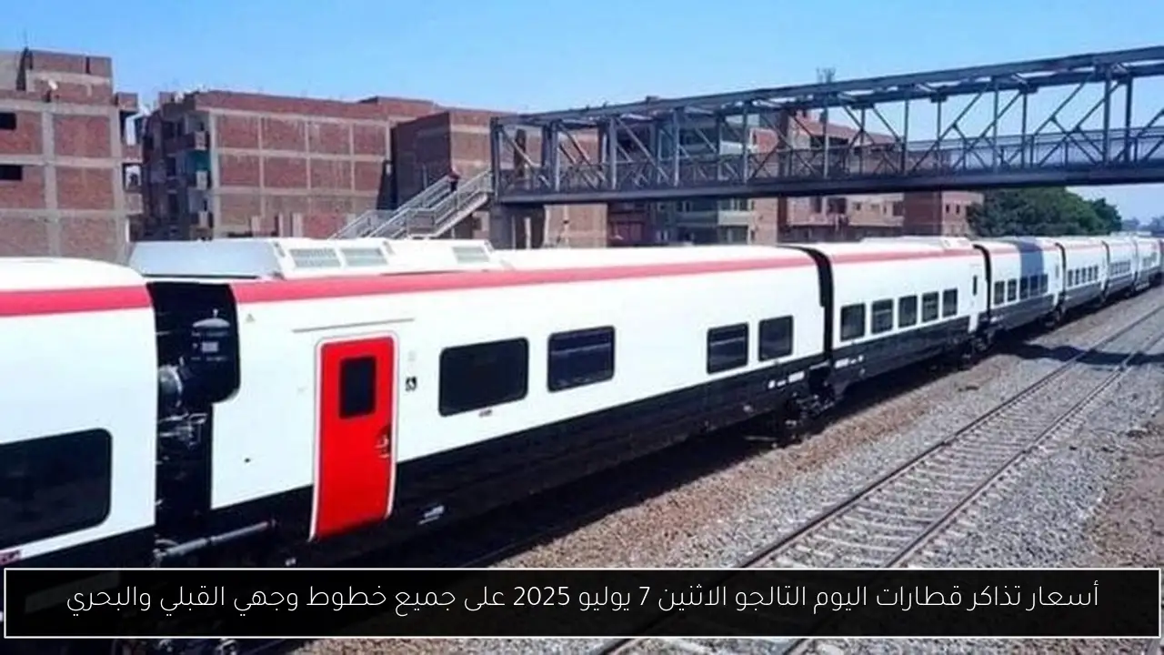 أسعار تذاكر قطارات اليوم التالجو الاثنين 7 يوليو 2025 على جميع خطوط وجهي القبلي والبحري