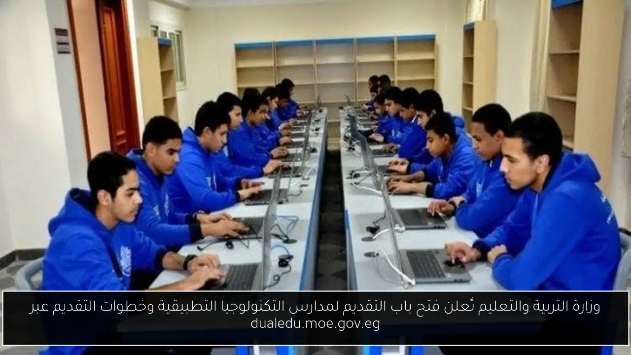 وزارة التربية والتعليم تٌعلن فتح باب التقديم لمدارس التكنولوجيا التطبيقية وخطوات التقديم عبر dualedu.moe.gov.eg