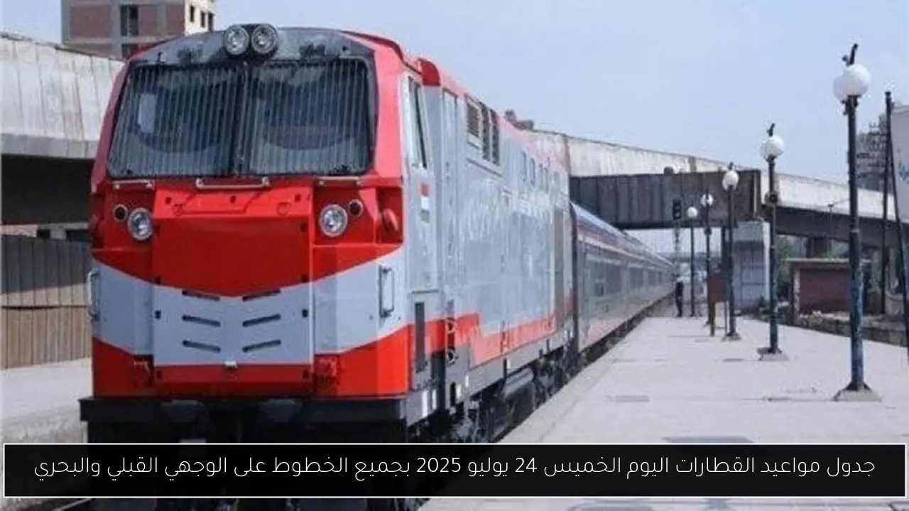 جدول مواعيد القطارات اليوم الخميس 24 يوليو 2025 بجميع الخطوط على الوجهي القبلي والبحري