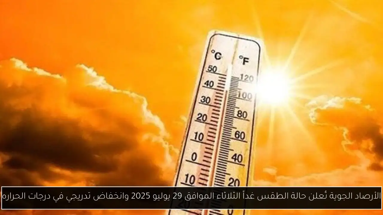 الأرصاد الجوية تُعلن حالة الطقس غداً الاربعاء الموافق 30 يوليو 2025 وانخفاض تدريجي في درجات الحراره