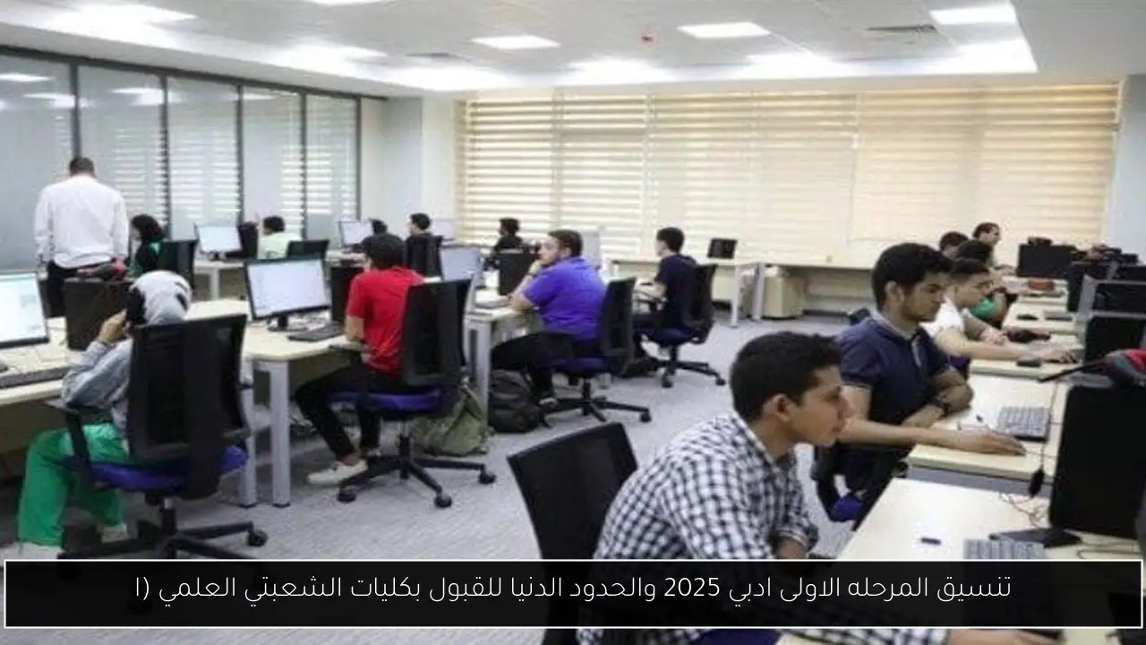 مؤشرات تنسيق المرحله الاولى ادبي 2025 والحدود الدنيا للقبول بكليات الشعبة العلمي (العلوم والرياضه)