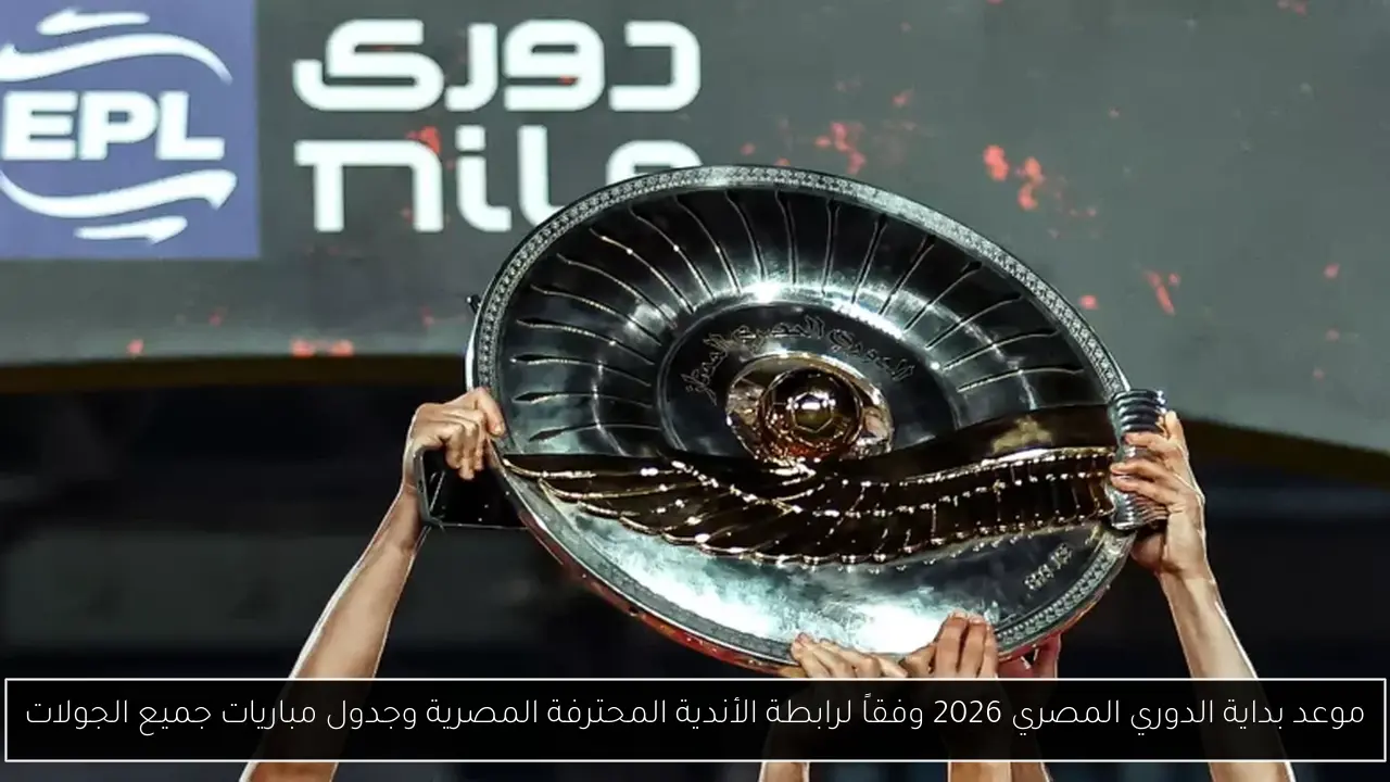 موعد بداية الدوري المصري 2026 وفقاً لرابطة الأندية المحترفة المصرية وجدول مباريات جميع الجولات