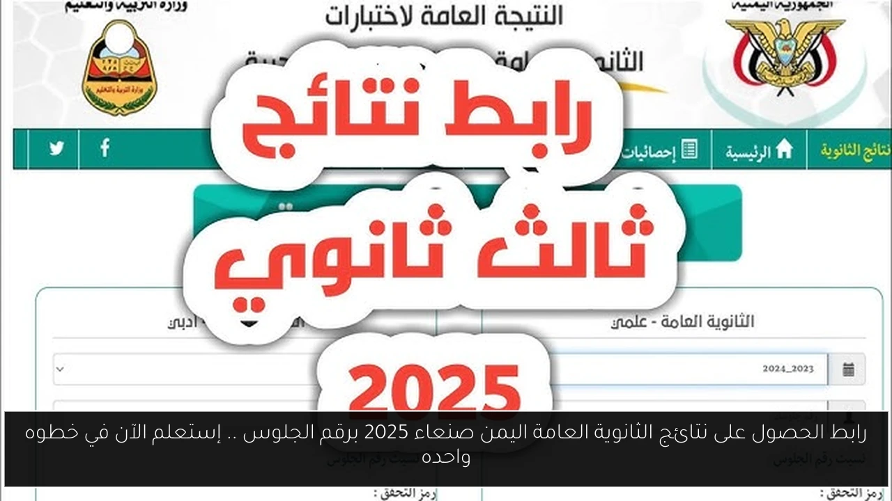رابط الحصول على نتائج الثانوية العامة اليمن صنعاء 2025 برقم الجلوس .. إستعلم الآن في خطوه واحده
