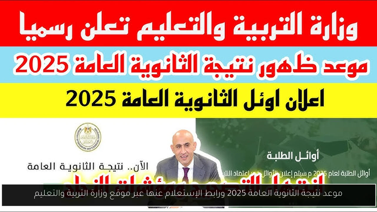 موعد نتيجة الثانوية العامة 2025 ورابط الإستعلام عنها عبر موقع وزارة التربية والتعليم
