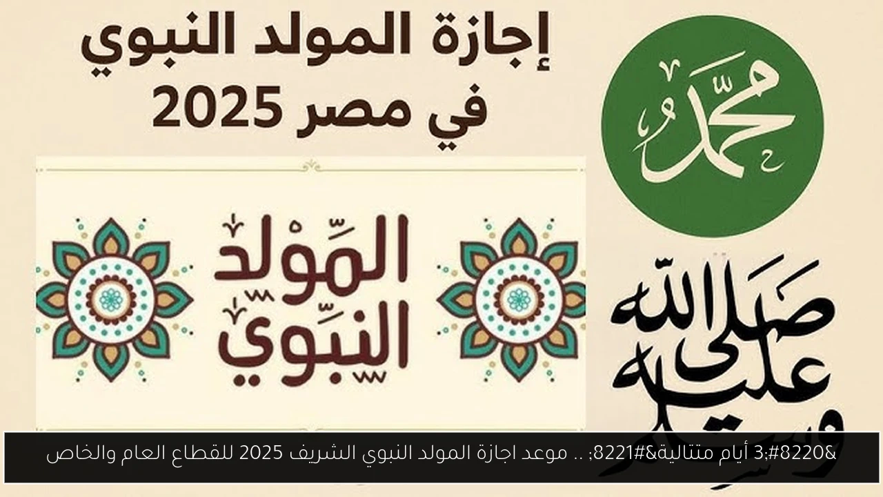 “3 أيام متتالية” .. موعد اجازة المولد النبوي الشريف 2025 للقطاع العام والخاص