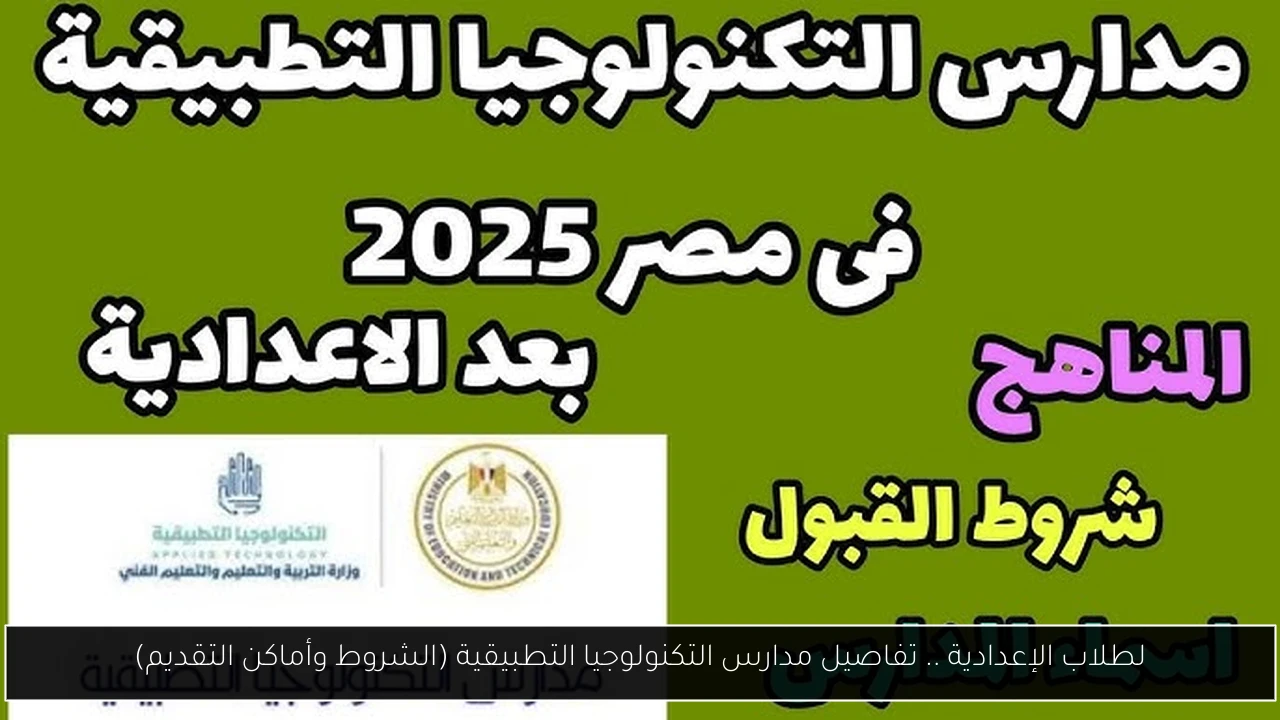 لطلاب الإعدادية .. تفاصيل مدارس التكنولوجيا التطبيقية (الشروط وأماكن التقديم)