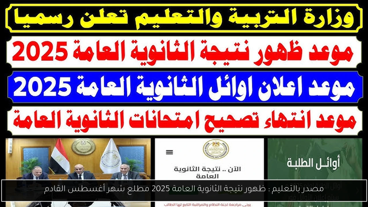مصدر بالتعليم : ظهور نتيجة الثانوية العامة 2025 مطلع شهر أغسطس القادم