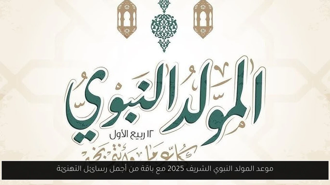 موعد المولد النبوي الشريف 2025 مع باقة من أجمل رسائل التهنئة
