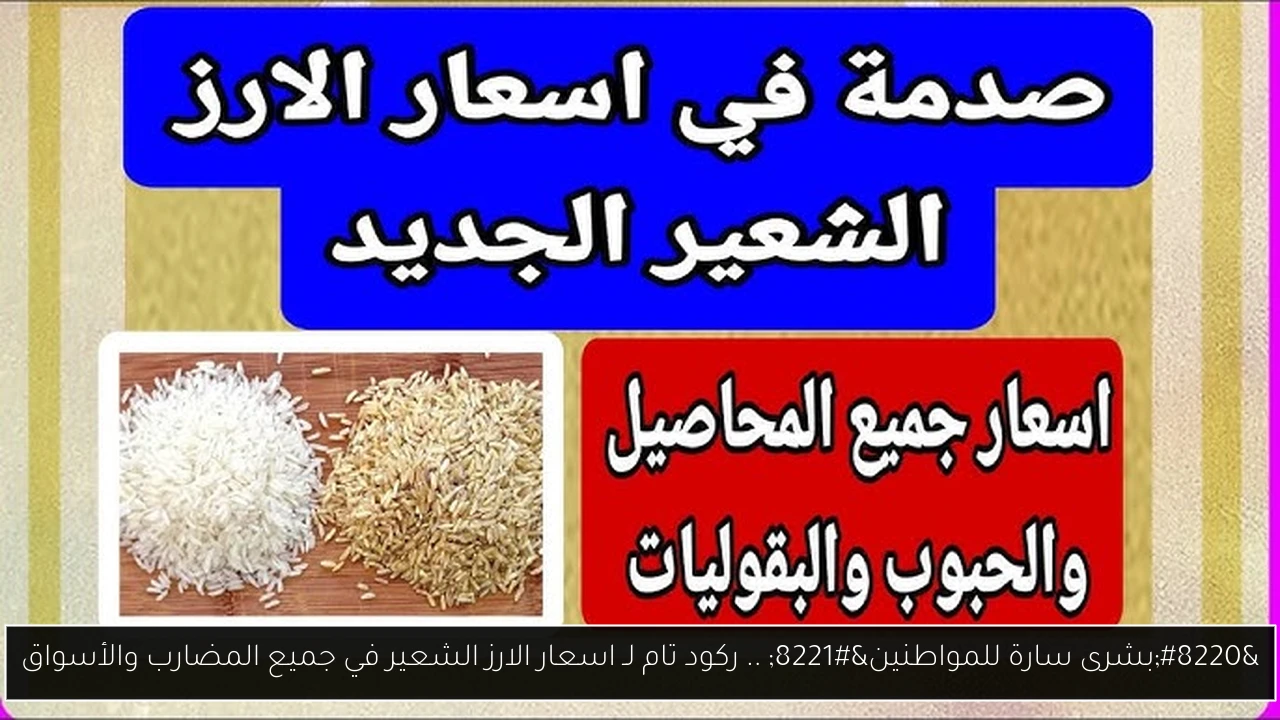 “بشرى سارة للمواطنين” .. ركود تام لـ اسعار الارز الشعير في جميع المضارب والأسواق