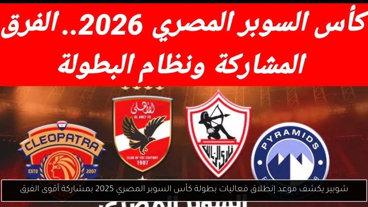 شوبير يكشف موعد إنطلاق فعاليات بطولة كأس السوبر المصري 2025 بمشاركة أقوى الفرق