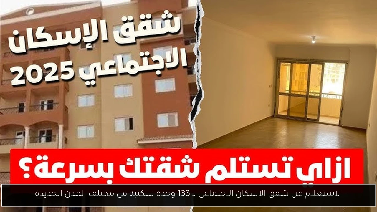 الاستعلام عن شقق الإسكان الاجتماعي لـ 133 ألف وحدة سكنية في مختلف المدن الجديدة