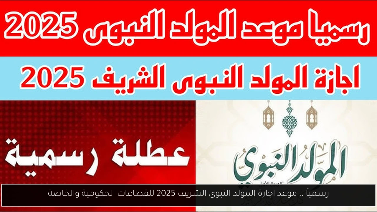 رسمياً .. موعد اجازة المولد النبوي الشريف 2025 للقطاعات الحكومية والخاصة
