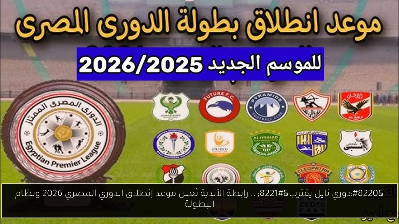 “دوري نايل يقترب” .. رابطة الأندية تُعلن موعد إنطلاق الدوري المصري 2026 ونظام البطولة