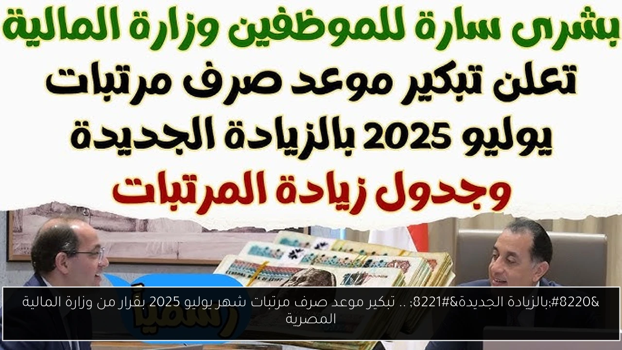 “بالزيادة الجديدة” .. تبكير موعد صرف مرتبات شهر يوليو 2025 بقرار من وزارة المالية المصرية