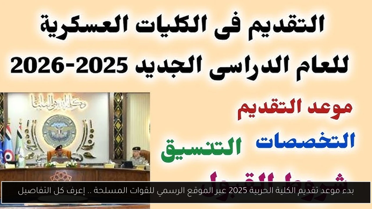 بدء موعد تقديم الكلية الحربية 2025 عبر الموقع الرسمي للقوات المسلحة .. إعرف كل التفاصيل