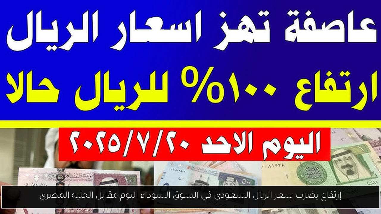 إرتفاع يضرب سعر الريال السعودي في السوق السوداء اليوم مقابل الجنيه المصري
