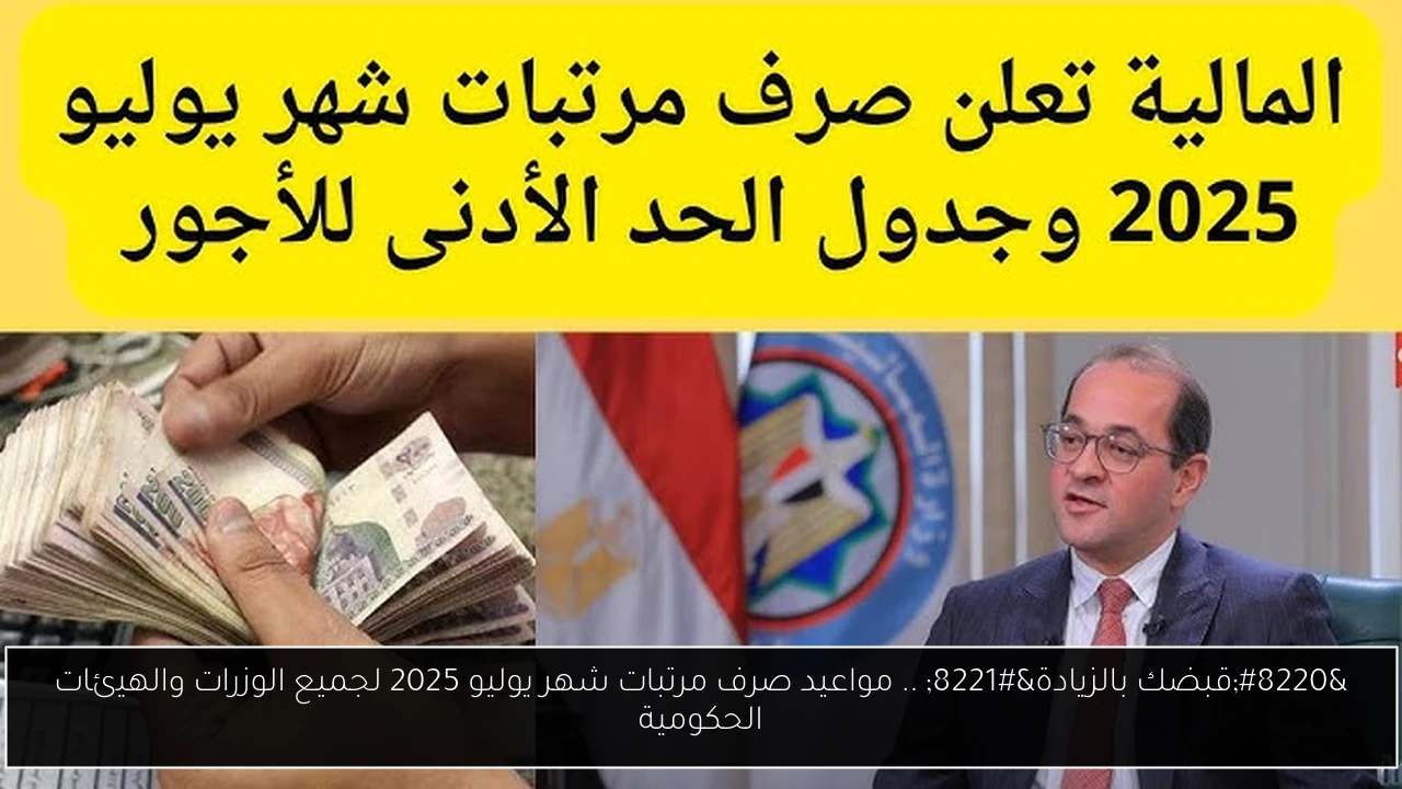 “قبضك بالزيادة” .. مواعيد صرف مرتبات شهر يوليو 2025 لجميع الوزرات والهيئات الحكومية