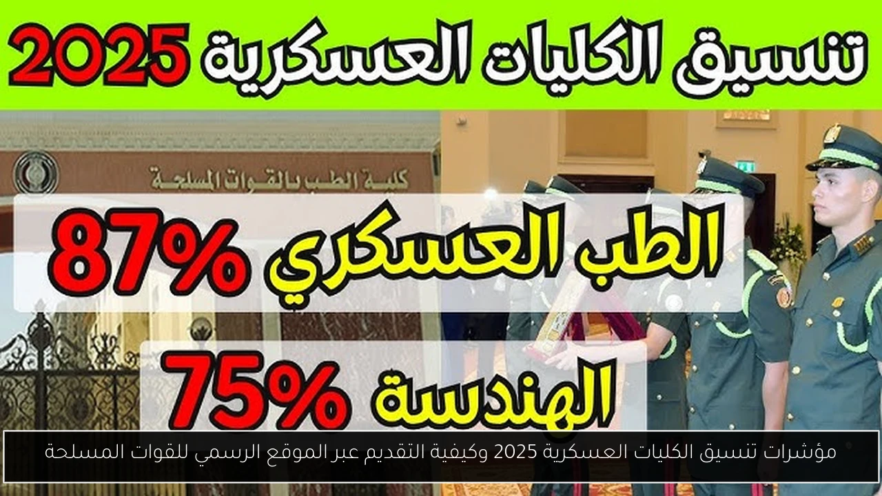 مؤشرات تنسيق الكليات العسكرية 2025 وكيفية التقديم عبر الموقع الرسمي للقوات المسلحة