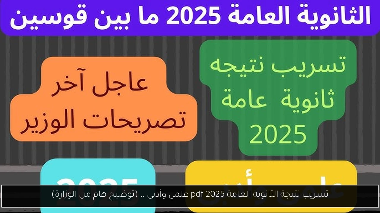 تسريب نتيجة الثانوية العامة 2025 pdf علمي وأدبي .. (توضيح هام من الوزارة)