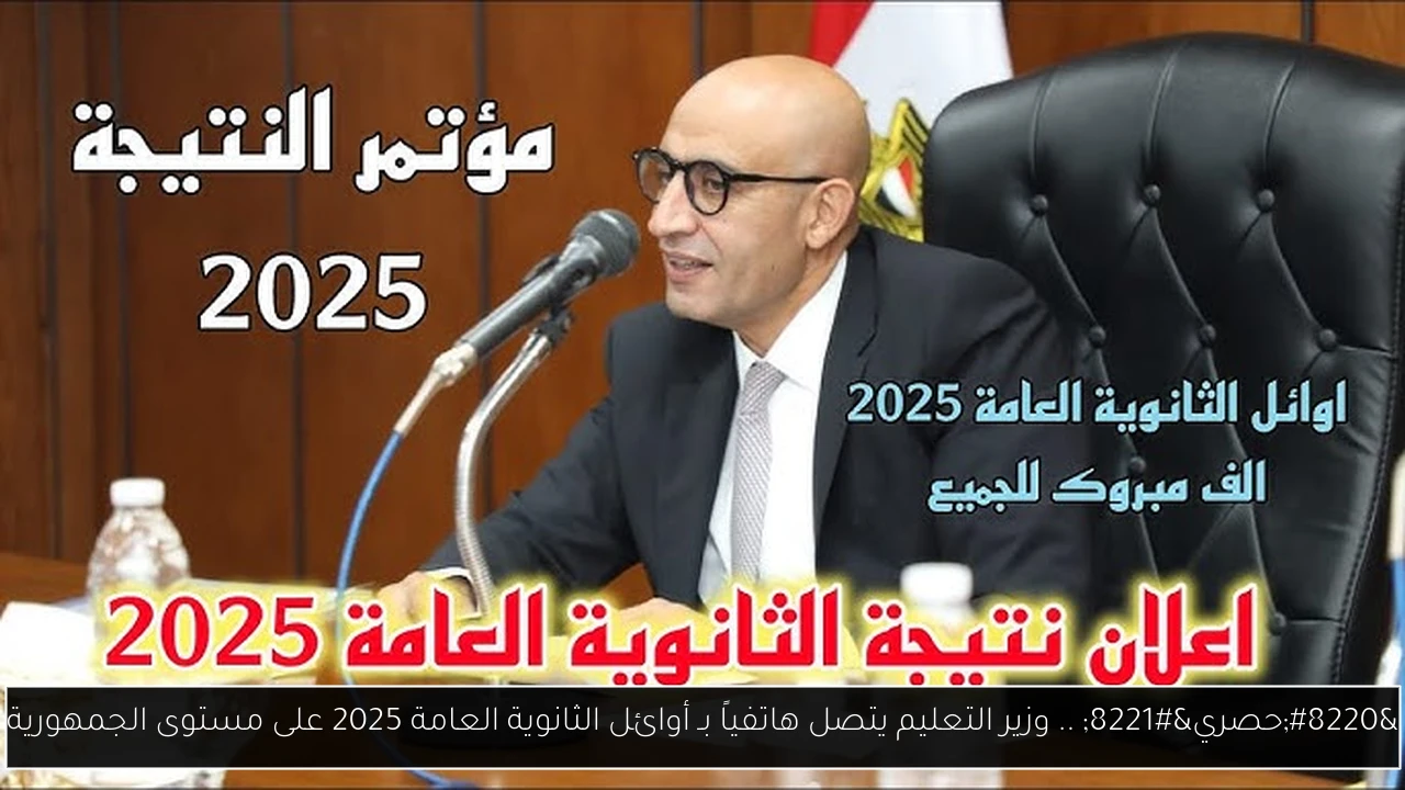 “حصري” .. وزير التعليم يتصل هاتفياً بـ أوائل الثانوية العامة 2025 على مستوى الجمهورية